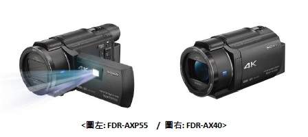 Sony 4K Handycam® FDR-AXP55、AX40超旗艦輕巧上市