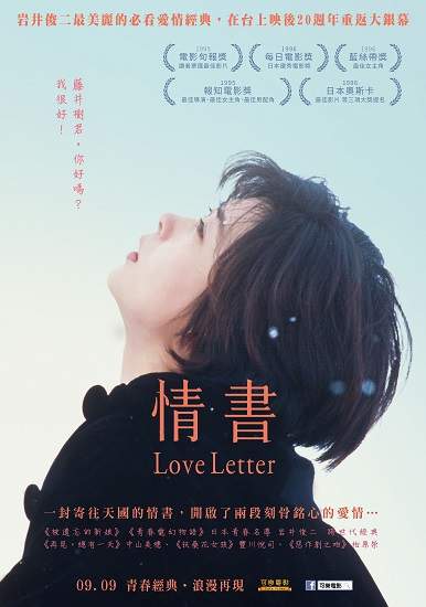 情書  Love Letter  9/9 青春經典‧浪漫再現1996每日電影獎日本優秀電影獎