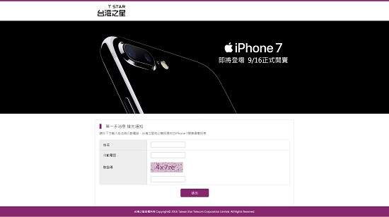 全球矚目iPhone 7 / 7 Plus  台灣之星拔得頭籌即刻起開放預約登記