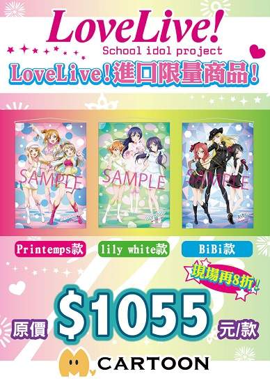 《LoveLive!》u`s Final Love Live!演唱會周邊掛軸 2016高雄國際動漫節現場首賣