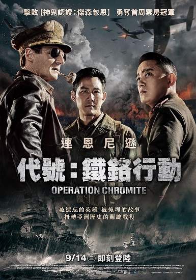 兩位「最強老爸」稱霸今夏韓國電影票房連恩尼遜戰爭鉅製《代號：鐵鉻行動》擊敗傑森包恩 9月14日即刻登陸