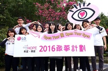 「Life's Good with HOPE 希望。傳愛」2016敢夢計畫起跑全新主題「Open Your 愛 Open Your Eyes」 「Life's Good with HOPE 希望。傳愛」2016敢夢計畫起跑全新主題「Open Your 愛 Open Your Eyes」