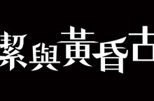 受荊棘詛咒的少女將獻上自己的鮮血PlayStation®Vita遊戲『蘿潔與黃昏古城』 決定於2016年6月23日推出繁體中文版！