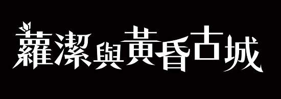 受荊棘詛咒的少女將獻上自己的鮮血PlayStation®Vita遊戲『蘿潔與黃昏古城』 決定於2016年6月23日推出繁體中文版！