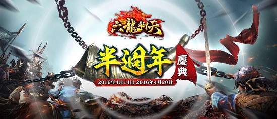 《六龍御天》歡度「半週年祭祀」推出系列活動，全民爭霸冠軍賽23日開戰！