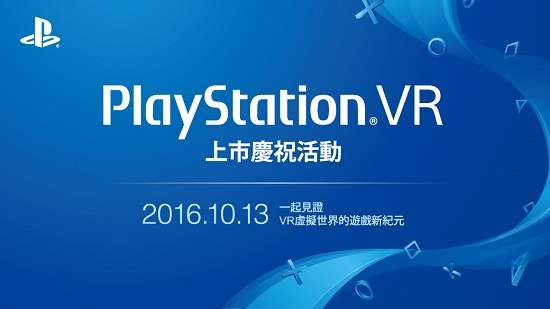 「PlayStation®VR上市慶祝活動」百名預購玩家大募集 2016年10月13日邀您共襄盛舉！ 