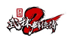 正宗經典IP續作  再創武林巔峰 全新國產手遊《武林群俠傳2》即將轟動上市