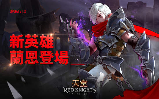 《天堂 Red Knights》改版新增伺服器及全新英雄登場！