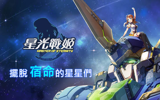 二次元戰機少女SRPG《星光戰姬》中文版本於雙平台正式推出