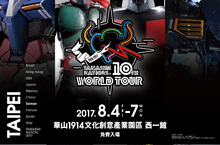 台灣萬代南夢宮有限公司收藏類玩具展覽會 「TAMASHII NATIONS 10th Anniversary WORLD TOUR “TAIPEI”」 