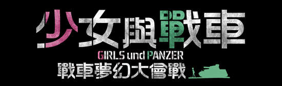 《少女與戰車 戰車夢幻大會戰》繁體中文版將於今年冬季登上PS4平台！