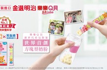 金選明治樂樂Q貝「世界首創方塊型奶粉」獻給新世代父母輕鬆快樂的育兒生活！
