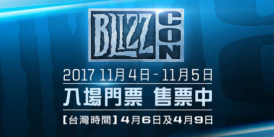 距離BLIZZCON®2017倒數234天！Blizzard Entertainment史詩慶典與社群嘉年華於台灣時間11月4日與5日重返南加州實體門票將於台灣時間4月6日及4月9日開賣
