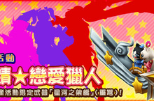 《魔物獵人FRONTIER Z》七夕活動甜蜜推出、PS 4平台9月14日狩獵解禁！