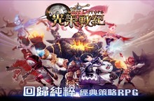 韓國超人氣策略RPG遊戲《光榮戰紀》展開公開測試 推出限時免費送活動