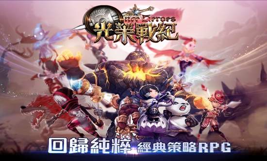 韓國超人氣策略RPG遊戲《光榮戰紀》展開公開測試 推出限時免費送活動