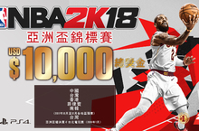 《NBA 2K18》再推《NBA 2K》亞洲盃錦標賽  《NBA 2K18》亞洲盃錦標賽即將開打，今年是連續三度舉辦