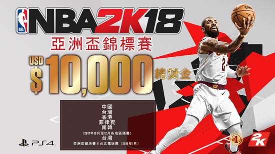 《NBA 2K18》再推《NBA 2K》亞洲盃錦標賽  《NBA 2K18》亞洲盃錦標賽即將開打，今年是連續三度舉辦