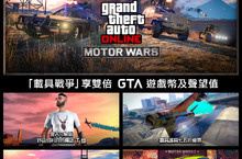 GTA 線上模式獎勵：「載具戰爭」GTA 遊戲幣與聲望值雙倍活動、解鎖遊戲內舒茲伯利 T 恤以及更多內容