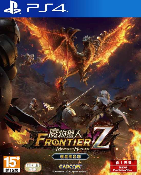 《魔物獵人FRONTIER Z》PS4版上市在即「極型進化包」內容搶先曝光！