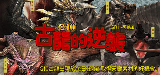 《魔物獵人FRONTIER G》古龍群起來襲、台灣原創防具第三彈「晴雲系列」登場！