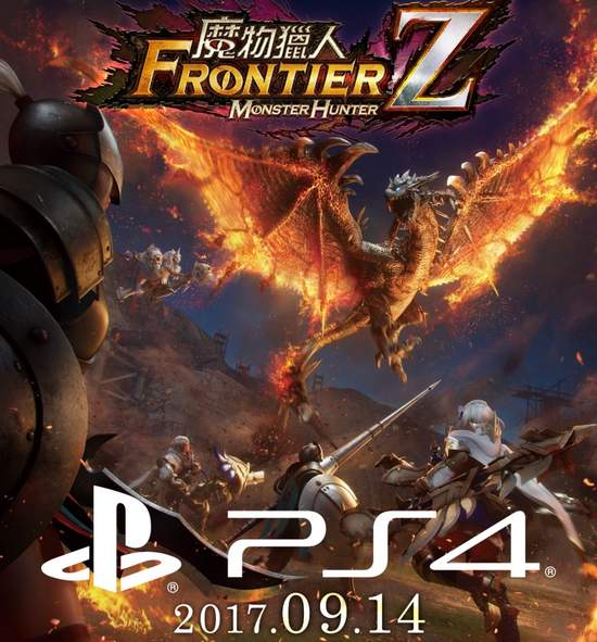 《魔物獵人FRONTIER Z》PS4™版上線應援活動同步實施
