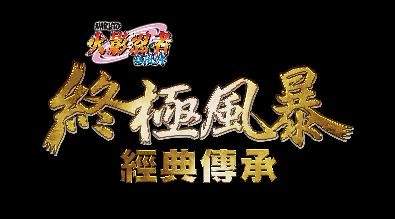 《火影忍者 疾風傳 終極風暴 經典傳承》將於夏季發售！《NARUTO TO BORUTO 新忍出擊》將推出繁體中文版！