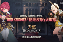 《天堂 Red Knights》絕地反擊4月底改版即日起事前預約送好禮！