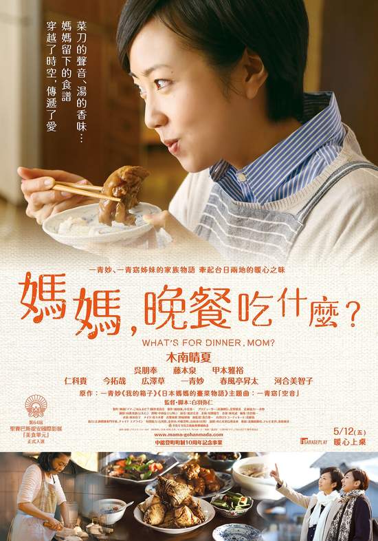 一青妙自傳著作改編電影《媽媽，晚餐吃什麼？》以日本媽媽的台灣料理牽起動人的親情妹妹一青窈獻唱主題曲 5月12日 暖心上映