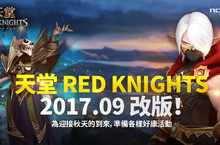 《天堂 Red Knights》改版開放傲慢之塔至90樓全新英雄裝備盒與召喚獸時裝！