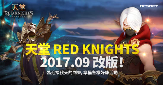 《天堂 Red Knights》改版開放傲慢之塔至90樓全新英雄裝備盒與召喚獸時裝！