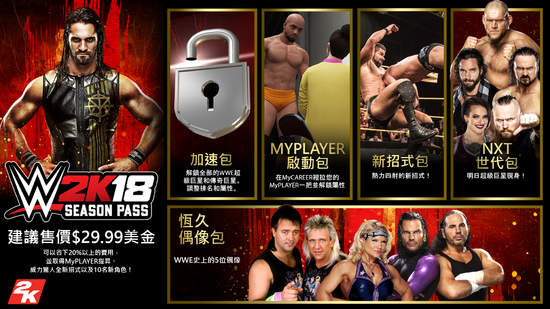 2K發表《WWE 2K18》優惠套裝與可下載內容
