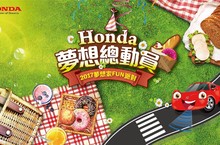 Honda 夢想總動員 2017夢想家FUN派對 一同野餐趣!
