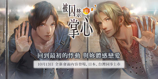 《被囚禁的掌心》全新特殊會面日本台灣同步上市，10月13日將推出更新內容與商品預購