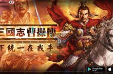 《三國志曹操傳Online》強勢改版趙雲傳隆重推出 遊戲內容再優化