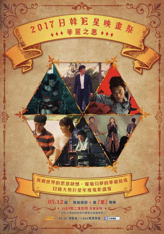 「日韓巨星映畫祭VI：華麗之惡」六部日韓強檔輪番上陣最『惡』聯映從灰色犯罪到粉色初戀預售套票華麗開賣