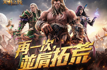 龍邑宣布取得網易3D魔幻MMO手遊《光明之戰》台灣代理權 釋出遊戲特色玩法