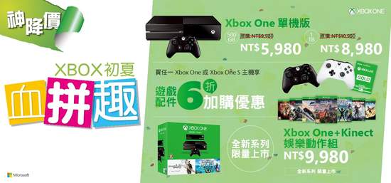 Xbox One神降價！單機版主機5,980元起Kinect同捆組9,980元限量登場