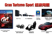 PS4™專用遊戲『Gran Turismo Sport』超級同捆組 豪華收錄8項商品 建議售價新台幣1,398,000元 全台巡迴賽及體驗活動 11月4日起熱烈開跑！ 