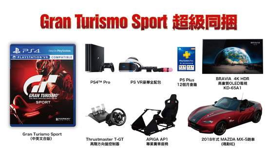 PS4™專用遊戲『Gran Turismo Sport』超級同捆組 豪華收錄8項商品 建議售價新台幣1,398,000元 全台巡迴賽及體驗活動 11月4日起熱烈開跑！ 