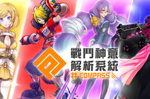 日本超人氣新型態MOBA遊戲「#COMPASS-戰鬥神意解析系統-」事前登錄開跑中