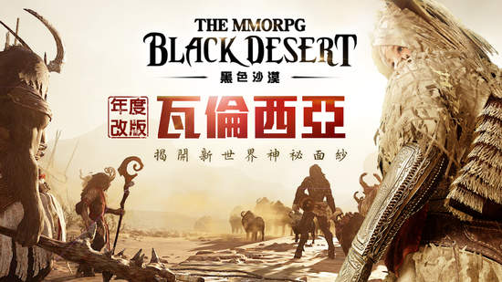 《黑色沙漠》年度改版『瓦倫西亞』登場！神祕新世界揭開序幕！