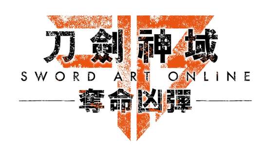 《刀劍神域 奪命凶彈》繁體中文版發售日及限定版內容情報大公開！