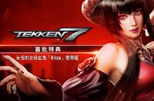 《鐵拳7》繁體中文版首批特典內容公開！