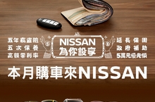 NISSAN 限時推出「為你設享」超值購車優惠 深耕台灣60年落實「優しいNISSAN」品牌主題