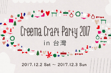 日本超人氣手作盛會「Creema Craft Party」於台灣首次舉辦！ 開催！