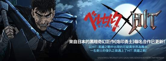 《HIT：英雄之戰》x《烙印勇士》聯名合作展開體驗來自日本的黑暗奇幻風！