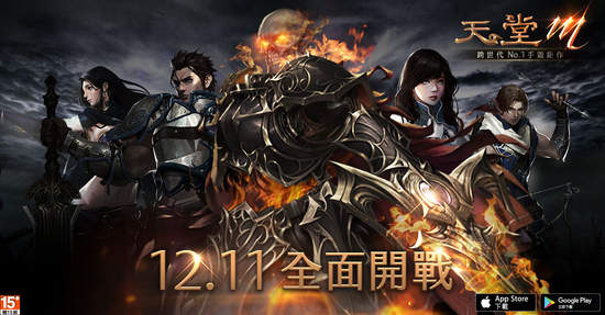 全台矚目！《天堂M》中文版雙平台12月11日正式上市！「血盟召集令」活動開跑　全台超商發行限量「再戰手遊包」