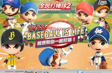 《全民打棒球2 Online》推出「Baseball is Life就想和你一起打球」改版