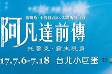 成功挑戰劇場極限太陽馬戲《阿凡達前傳》 7月登場